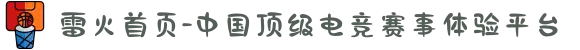 雷火首页-中国顶级电竞赛事体验平台
